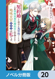契約婚した相手が鬼宰相でしたが、この度宰相室専任補佐官に任命された地味文官(変装中)は私です。【ノベル分冊版】 20 電子書籍版