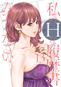 私のHな履歴書みてください (13) 電子書籍版