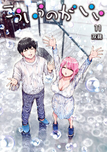 こういうのがいい (11) 電子書籍版