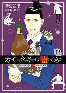 カモのネギには毒がある 加茂教授の人間経済学講義 (12) 電子書籍版