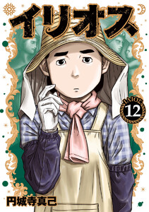 イリオス (12) 電子書籍版
