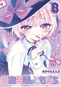 のあ先輩はともだち。 (8) 電子書籍版