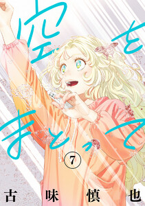 空をまとって (7) 電子書籍版