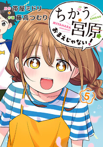 ちがう宮原おまえじゃない! (5) 電子書籍版