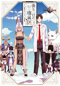 勇者一行の専属医 (5) 電子書籍版