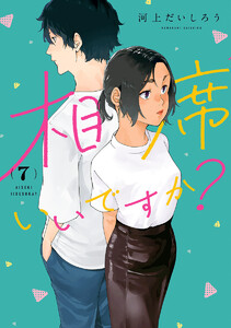 相席いいですか? (7) 電子書籍版