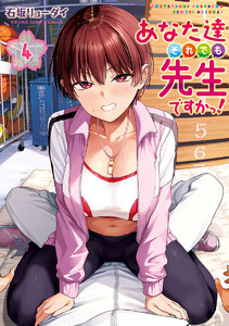 あなた達それでも先生ですかっ! (4) 電子書籍版