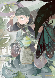 ハヴィラ戦記 (5) 電子書籍版