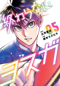 終わらないヨスガ (5) 電子書籍版