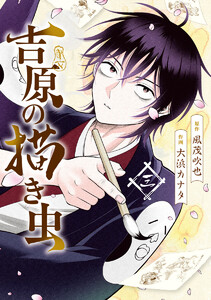 吉原の描き虫 (3) 電子書籍版