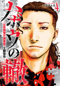 ハボウの轍～公安調査庁調査官・土師空也～ (4) 電子書籍版