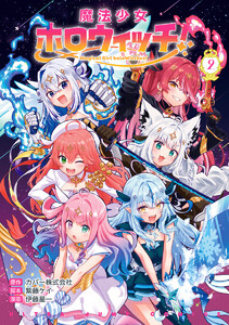 魔法少女ホロウィッチ! (2) 電子書籍版