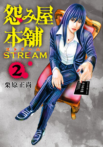 怨み屋本舗 STREAM (2) 電子書籍版