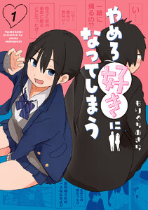 やめろ好きになってしまう (1) 電子書籍版