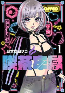 喫茶牢獄 (1) 電子書籍版