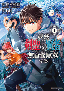 最強の剣聖と賢者のもとに転生した俺は無自覚無双する (1) 電子書籍版