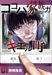 ココハ家族ガキエル町 (1) 電子書籍版