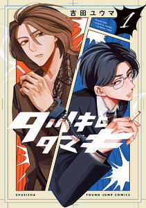 タツキとタマキ (1) 電子書籍版