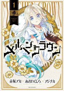 メルヘンクラウン (1) 電子書籍版