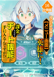 役立たず冒険者【メニュー画面】で英雄に! 課金するほどチート機能が手に入るんですが!?【分冊版】(16)