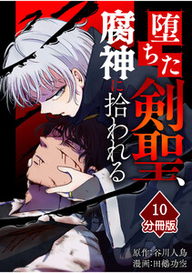 堕ちた剣聖、腐神に拾われる【分冊版】(10)