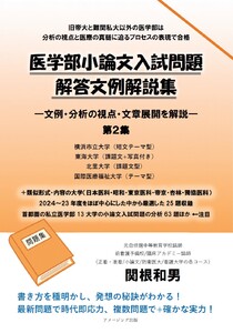 医学部小論文入試問題解答文例解説集 ―文例・分析の視点・文章展開を解説― 第2集