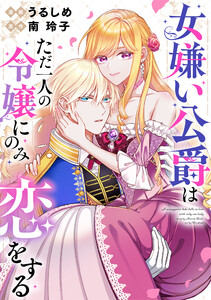 女嫌い公爵はただ一人の令嬢にのみ恋をする(分冊版)第3話 電子書籍版
