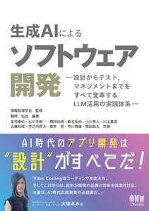 生成AIによるソフトウェア開発 ―設計からテスト,マネジメントまでをすべて変革するLLM活用の実践体系―