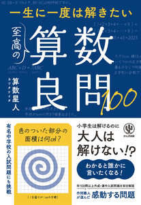 一生に一度は解きたい 至高の算数良問100