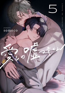 愛しの嘘つきくん act.5