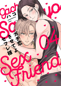 ガチ恋させてよセフレ様 act.4