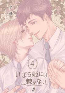 いばら姫には棘がない(4)