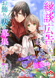 縁談広告。お飾りの妻を募集いたします。～二度目の結婚は不器用な旦那さまの溺愛付き～