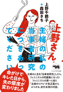 上野さん、主婦の私の当事者研究につきあってください
