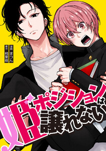 姫ポジションは譲れない6話