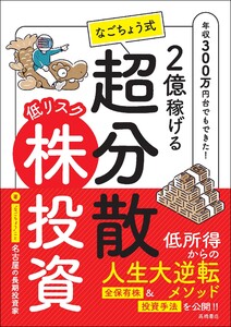 2億稼げる なごちょう式 低リスク超分散株投資