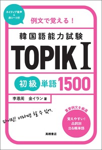 例文で覚える! 韓国語能力試験 TOPIKI初級単語1500