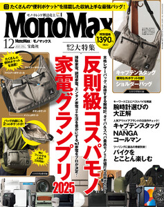 MonoMax 2025年12月号 電子書籍版