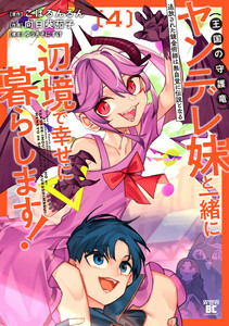追放された錬金術師は無自覚に伝説となる ヤンデレ妹(王国の守護竜)と一緒に辺境で幸せに暮らします! (4)