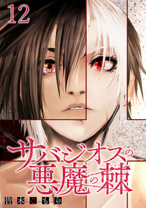 サバジオスの悪魔の棘 WEBコミックガンマ連載版 第十二話