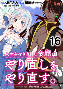 人生をやり直した令嬢は、やり直しをやり直す。 WEBコミックガンマぷらす連載版 第十六話