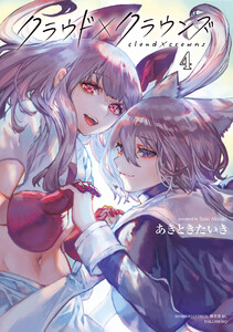 クラウド×クラウンズ (4) 電子書籍版