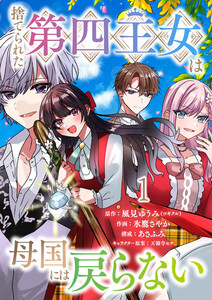 捨てられた第四王女は母国には戻らない 連載版 第1話