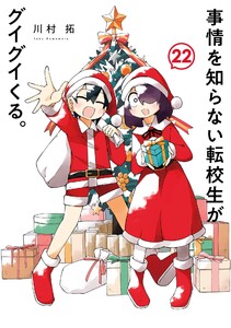 【デジタル版限定特典付き】事情を知らない転校生がグイグイくる。 (22)