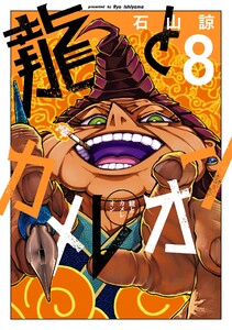 【デジタル版限定特典付き】龍とカメレオン (8)