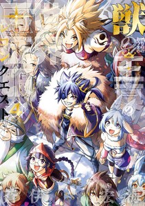 【デジタル版限定特典付き】獣の王真の世界再征服 (4)