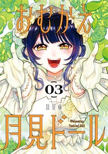 おむかえ月見ドール (3)