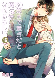 30歳まで童貞だと魔法使いになれるらしい (16)【デジタル版限定特典付き】