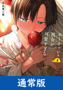 【デジタル版限定特典付き】ボーイッシュ彼女が可愛すぎる (4) 通常版 電子書籍版