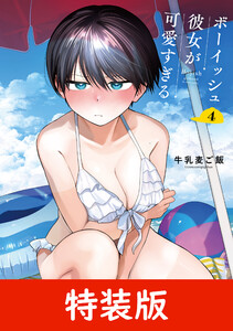 【デジタル版限定特典付き】ボーイッシュ彼女が可愛すぎる (4) 特装版 小冊子付き